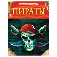 Пираты. П.Крисп