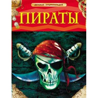 Пираты. П.Крисп
