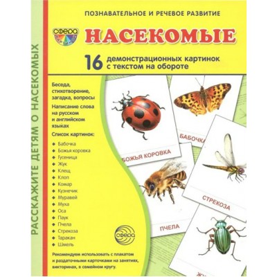 Насекомые. 16 демонстрационных картинок с текстом на обороте. 174 х 220. 