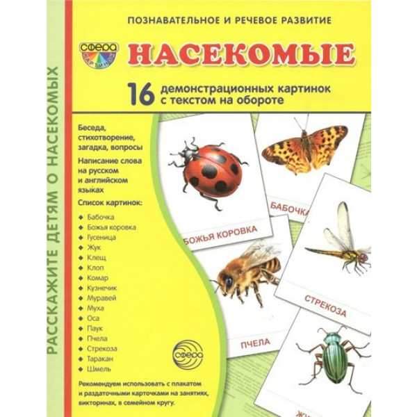 Насекомые. 16 демонстрационных картинок с текстом на обороте. 174 х 220. 