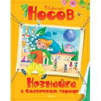 Незнайка в Солнечном городе. Носов Н.Н.