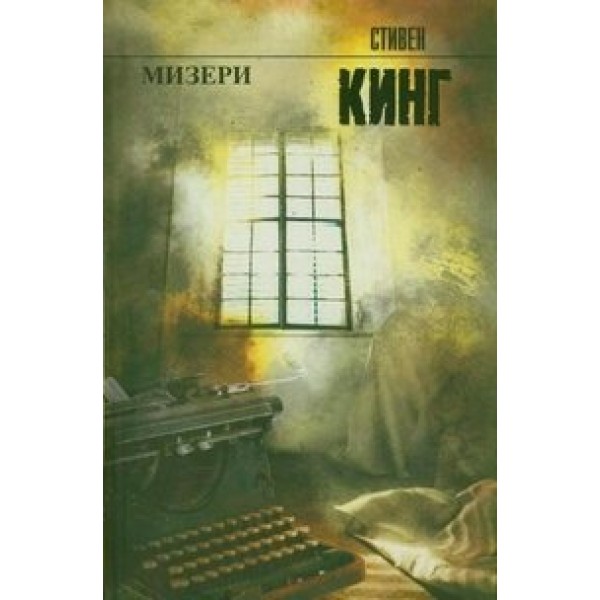 Мизери. С. Кинг