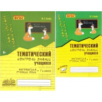 Математика. Русский язык. 1 класс. Зачетная тетрадь. Тематический контроль знаний учащихся. Практические работы. Голубь В.Т. Воронеж Математика. Русский язык. 1 класс. Зачетная тетрадь. Тематический контроль знаний учащихся. Практические работы. Голубь В.Т. Воронеж