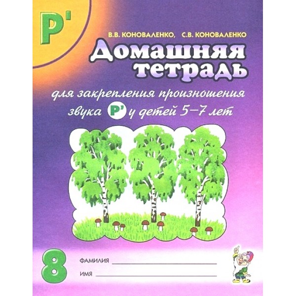 Домашняя тетрадь для закрепления произношения звука Р` у детей 5 - 7 лет. № 8. Коноваленко В.В.