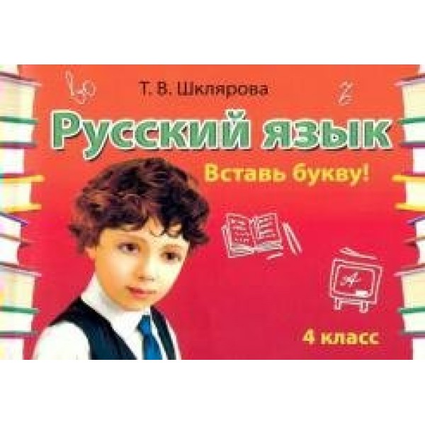 Русский язык. 4 класс. Сборник самостоятельных работ. Вставь букву. Самостоятельные работы. Шклярова Т.В. Грамотей