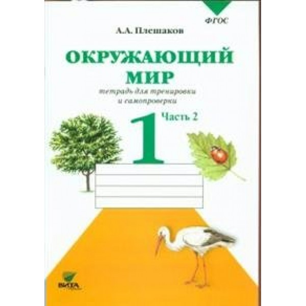 Окружающий мир. 1 класс. Тетрадь для тренировки и самопроверки. Часть 2. Тренажер. Плешаков А.А. Вита-Пресс