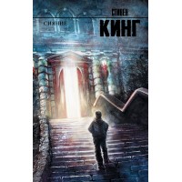 Сияние. Кинг С.