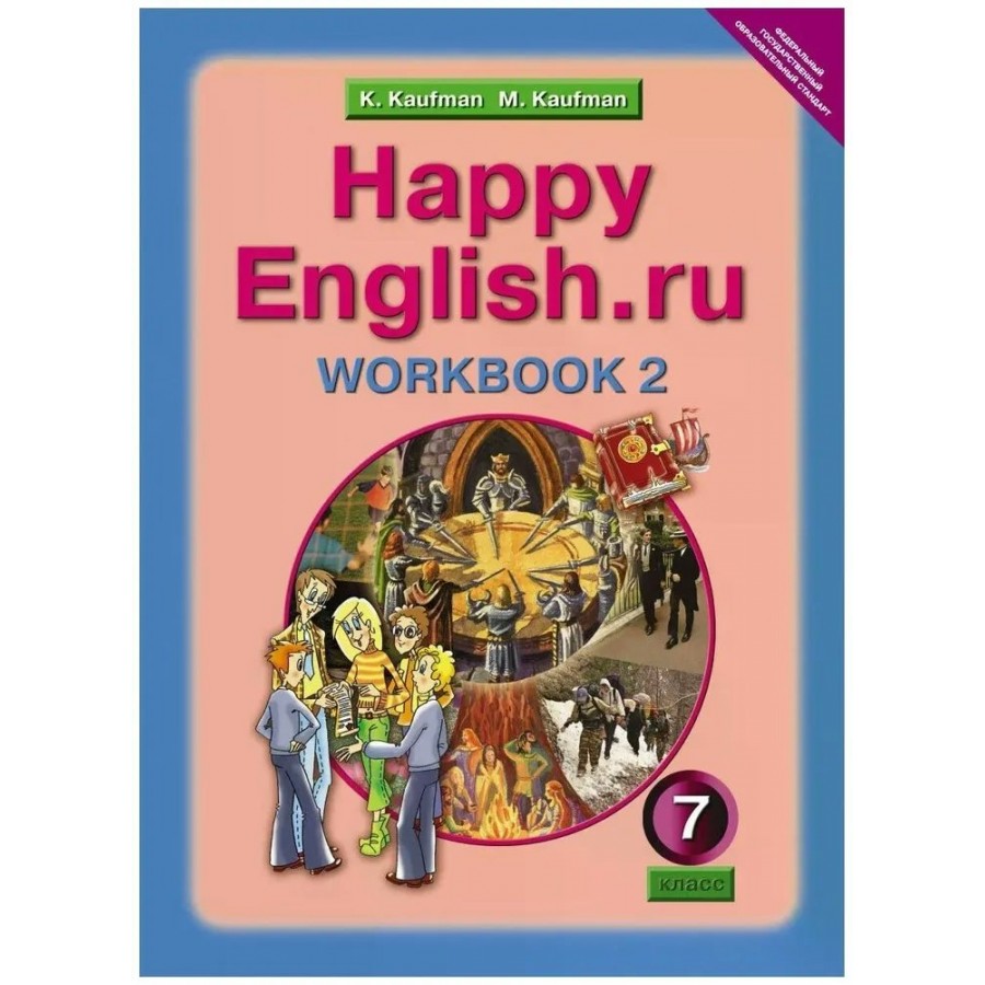 Английский язык. 7 класс. Рабочая тетрадь. Часть 2. Кауфман К.И. Титул  купить оптом в Екатеринбурге от 173 руб. Люмна