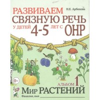 Развиваем связную речь у детей 4 - 5 лет с ОНР. Альбом 1. Мир растений. Арбекова Н.Е.