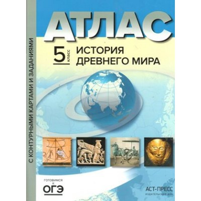 История Древнего мира. 5 класс. Атлас с контурными картами и заданиями. 2022. Колпаков С.В. АстПресс