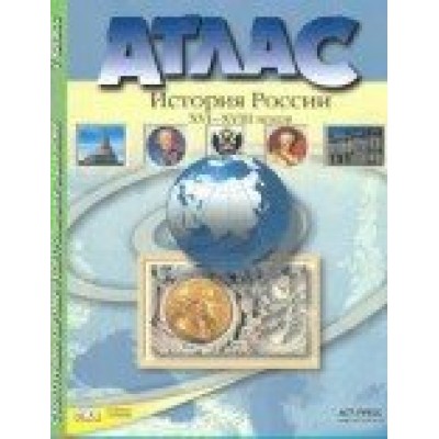 ФГОС. История России 16-18 вв с к/картами и контрольными заданиями. 7 кл Колпаков С.В. АстПресс