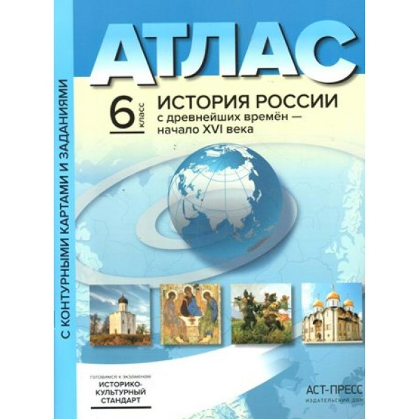 История России с древнейших времен - начало XVI века. 6 класс. Атлас с контурными картами и заданиями. Историко - культурный стандарт. 2022. Колпаков С.В. АстПресс