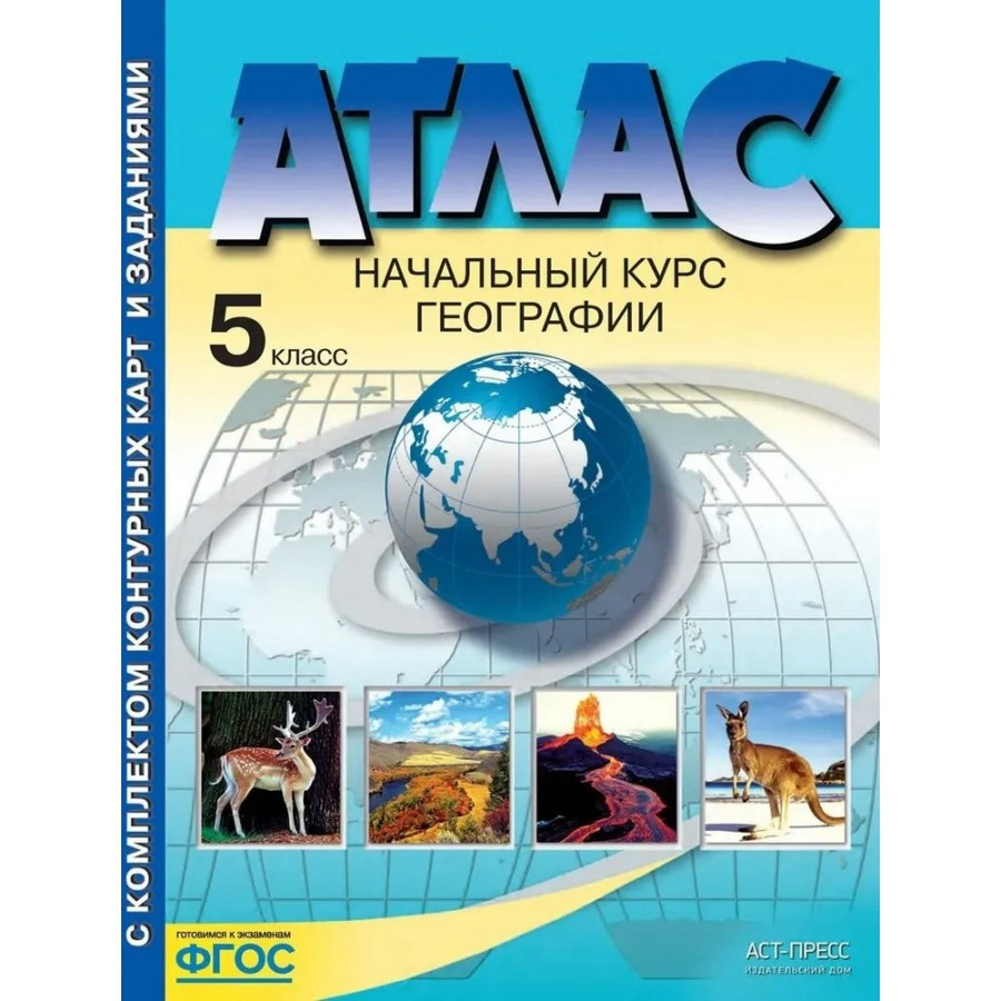 Атлас седьмой класс по географии. Душина, география, 7 кл, материки, океаны, народы и страны, атлас (ФГОС). Атлас ФГОС АСТ пресс 10-11 класс.