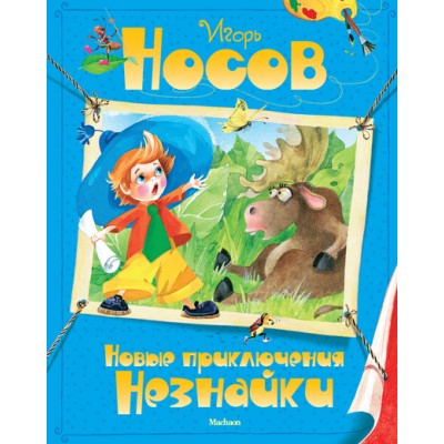 Новые приключения Незнайки. Носов И.П.