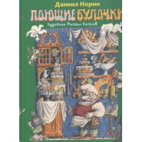 Поющие булочки. Норин Д.