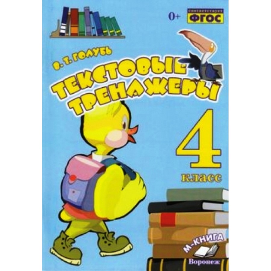 Текстовые тренажеры. 4 класс. Практические работы. Голубь В.Т. Воронеж  купить оптом в Екатеринбурге от 173 руб. Люмна