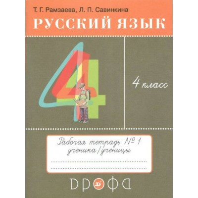 Русский язык. 4 класс. Рабочая тетрадь. Часть 1. 2021. Рамзаева Т.Г. Дрофа