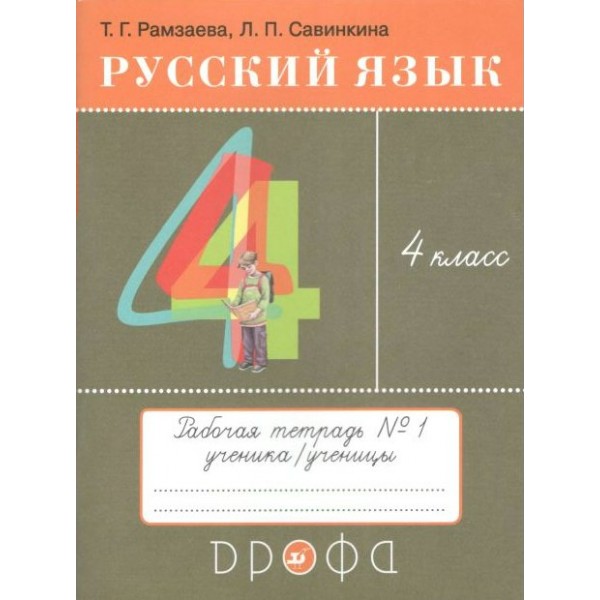 Русский язык. 4 класс. Рабочая тетрадь. Часть 1. 2021. Рамзаева Т.Г. Дрофа