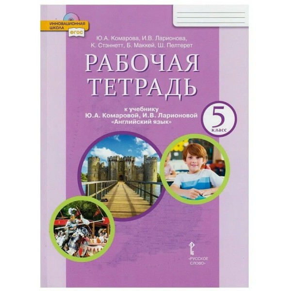 Английский язык. 5 класс. Рабочая тетрадь. 2021. Комарова Ю.А. Русское слово