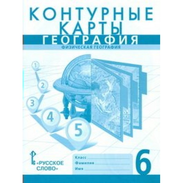 География. Физическая география. 6 класс. Контурные карты. 2021. Контурная карта. Банников С.В. Русское слово