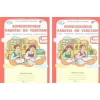 Комплексные работы по текстам 2 класс. Рабочая тетрадь. Чтение. Русский язык. Математика. Окружающий мир. Комплект в 2 частях. Холодова О.А. РОСТкнига