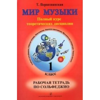 Мир музыки. 1 класс. Рабочая тетрадь по сольфеджио. Полный курс теоретических дисциплин. 2023. Т.Первозванская Композитор