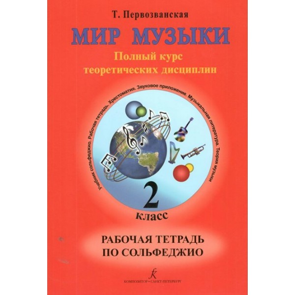 Мир музыки. 2 класс. Рабочая тетрадь по сольфеджио. Полный курс теоретических дисциплин. 2024. Т.Первозванская Композитор