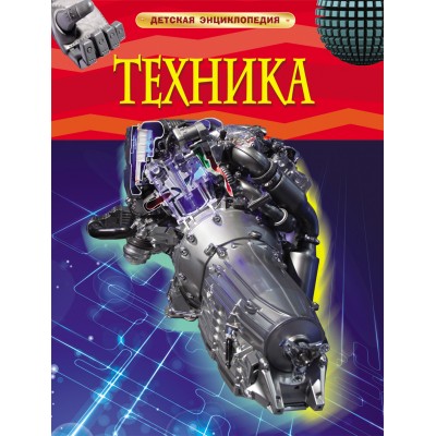 Техника. 