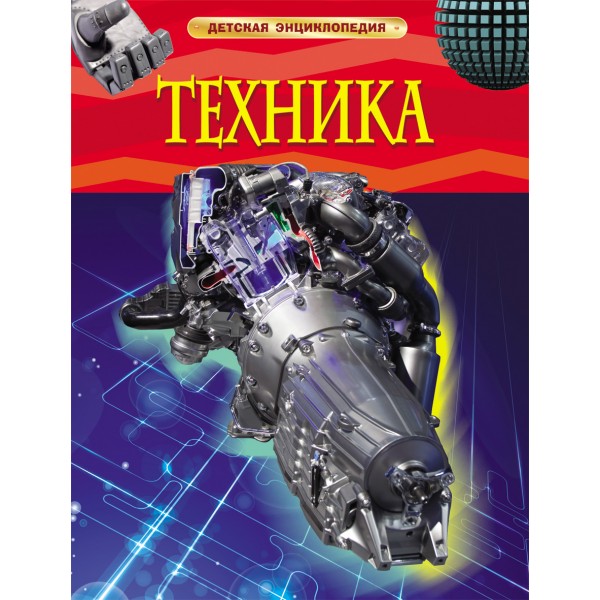 Техника. 