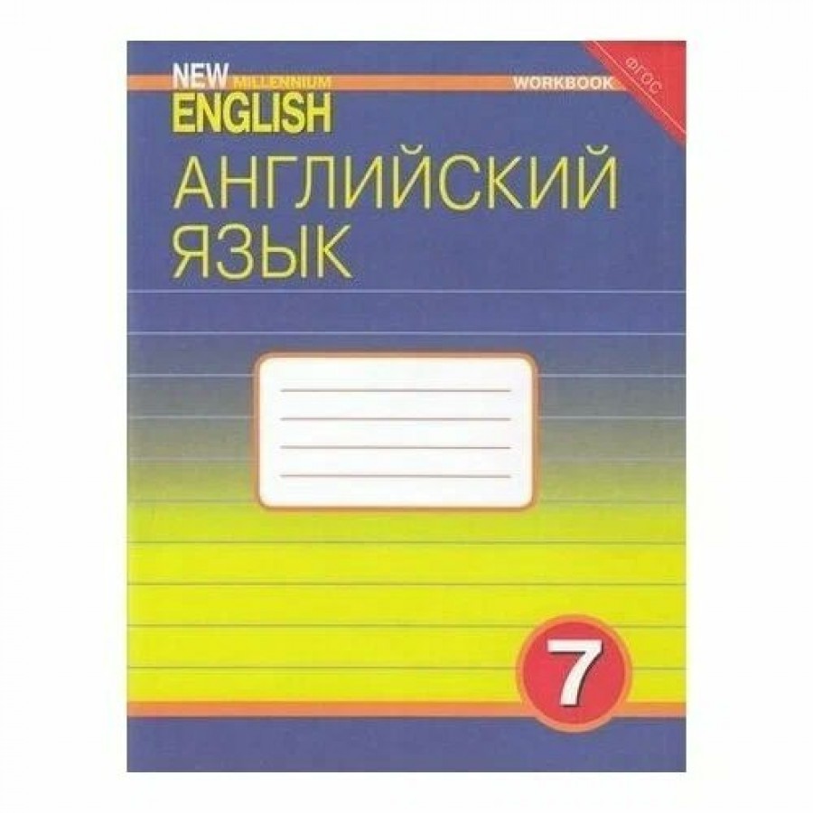 Английский язык рабочая тетрадь фгос. New Millenium English рабочая тетрадь. Английский нового тысячелетия Деревянко 7 класс. Рабочая тетрадь Деревянко английский 7 класс купить.