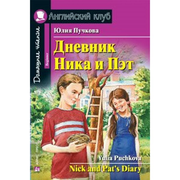 Дневник Ника и Пэт. Пучкова Ю.Я.
