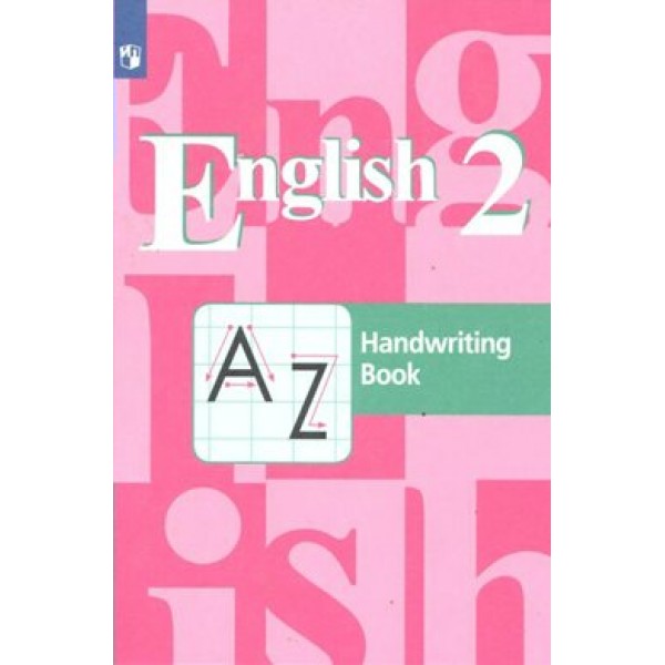 Английский язык. 2 класс. Прописи. Пропись. Кузовлев В.П. Просвещение