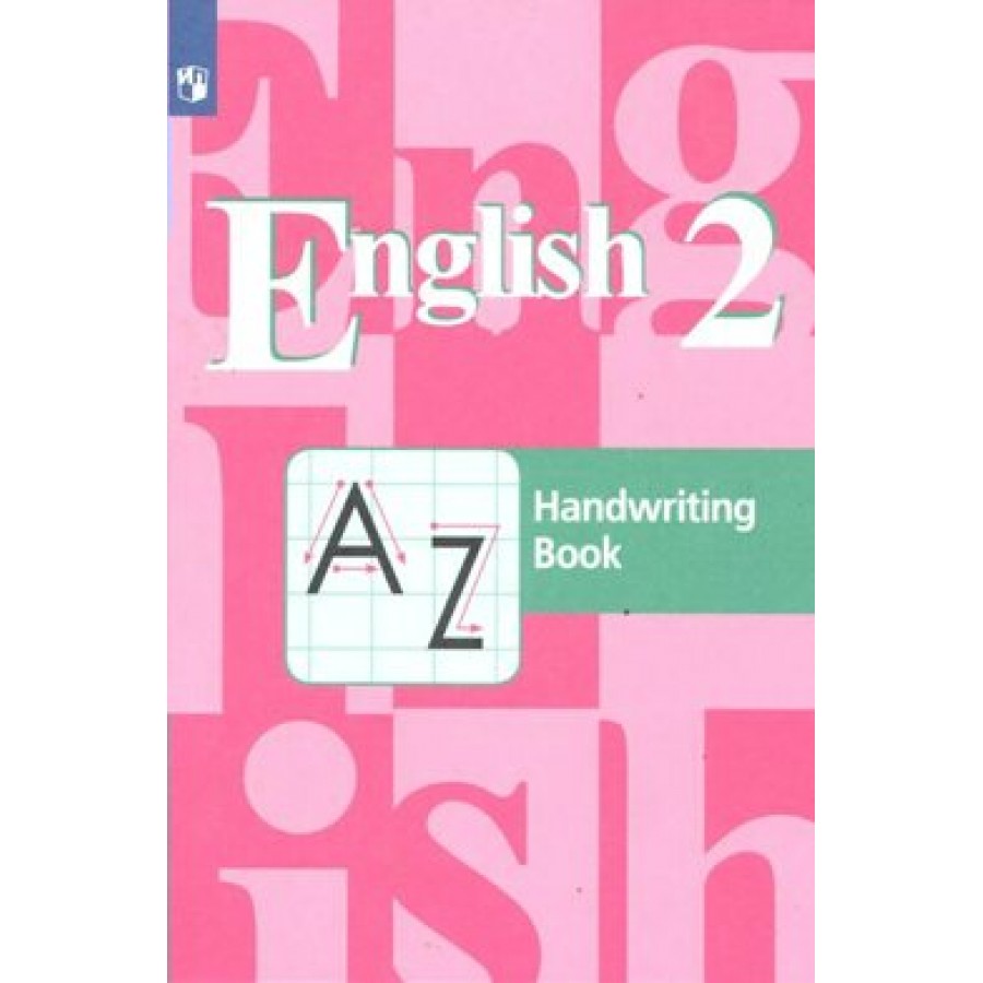 Английский язык. 2 класс. Прописи. Пропись. Кузовлев В.П. Просвещение  купить оптом в Екатеринбурге от 165 руб. Люмна