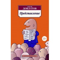 Представление. С. Довлатов