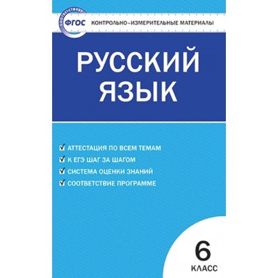 Русский язык. 6 класс. Контрольно - измерительные материалы. Контрольно измерительные материалы. Егорова Н.В. Вако