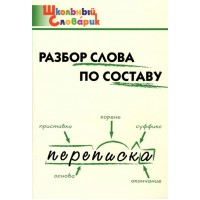 Разбор слова по составу. Клюхина И.В. Разбор слова по составу. Клюхина И.В.