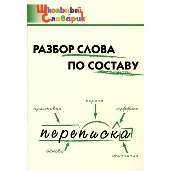 Разбор слова по составу. Клюхина И.В.