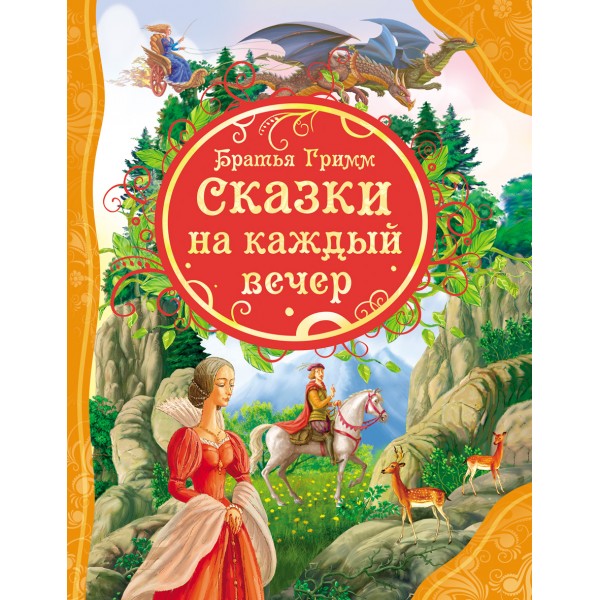 Сказки на каждый вечер. Гримм Я.и В.