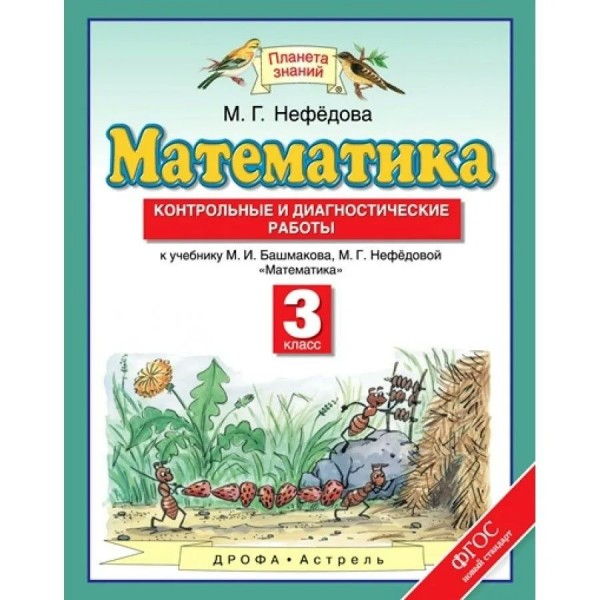 Математика. 3 класс. Контрольные и диагностические работы. Контрольные работы. Нефедова М.Г. Астрель/Дрофа