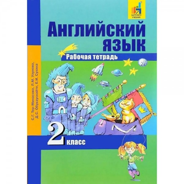 Английский язык. 2 класс. Рабочая тетрадь. 2020. Тер-Минасова С.Г. Академкнига