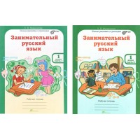 Занимательный русский язык 1 класс. Рабочая тетрадь. Юным умникам и умницам. Комплект в 2 частях. Тренажер. Мищенкова Л.В. РОСТкнига