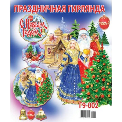 Оля и Женя/Гирлянда. С Новым годом//Г9-002/ Оля и Женя/Гирлянда. С Новым годом//Г9-002/
