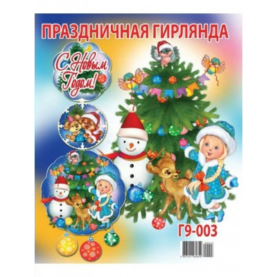 Оля и Женя/Гирлянда. С Новым годом//Г9-003/ Оля и Женя/Гирлянда. С Новым годом//Г9-003/