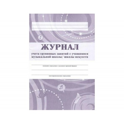 Журнал учета групповых занятий с обучающимися музыкальной школы, школы искусств. КЖ - 196. 