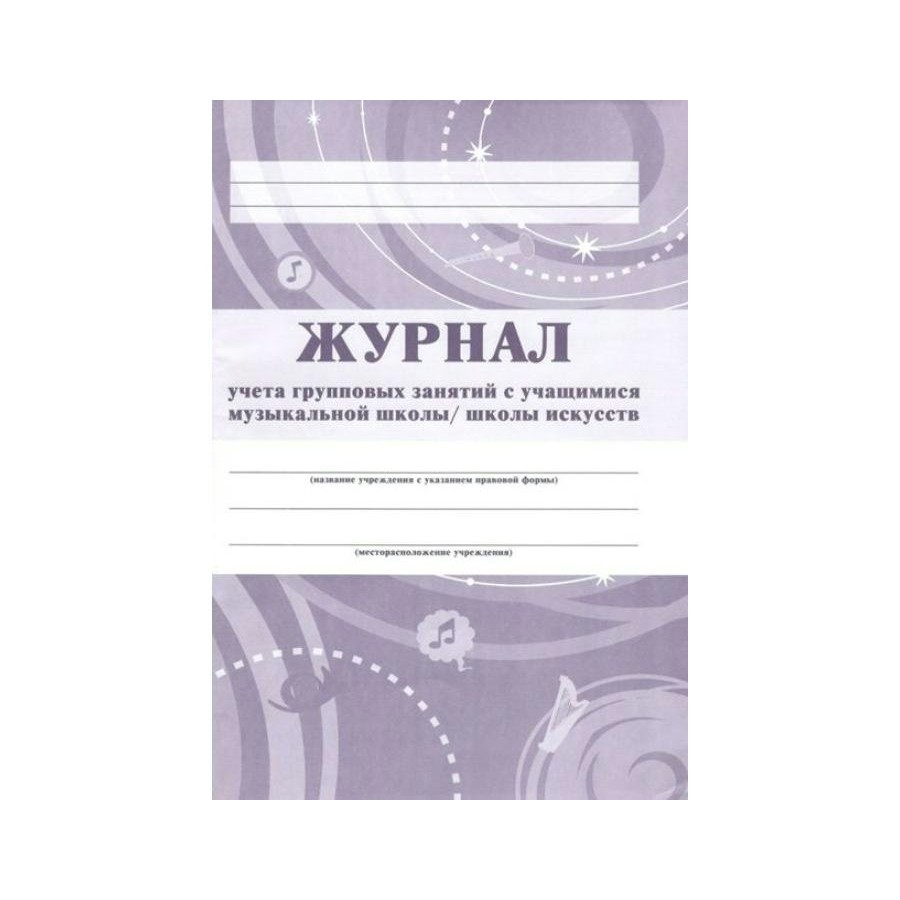 Журнал учета групповых занятий с обучающимися музыкальной школы, школы  искусств. КЖ - 196. купить оптом в Екатеринбурге от 63 руб. Люмна