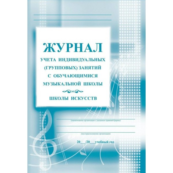 Журнал учета индивидуальных (групповых) занятий с обучащимися музыкальной школы, школы искусств. КЖ - 199. 