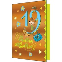 Мир открыток/Откр. С Днем рождения! 19 лет/2-01-3195/ Мир открыток/Откр. С Днем рождения! 19 лет/2-01-3195/