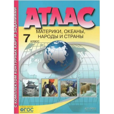 Материки. Океаны. Народы и страны. 7 класс. Атлас с комплектом контурных карт и заданиями. 2022. Атлас с контурными картами. Душина И.В. АстПресс