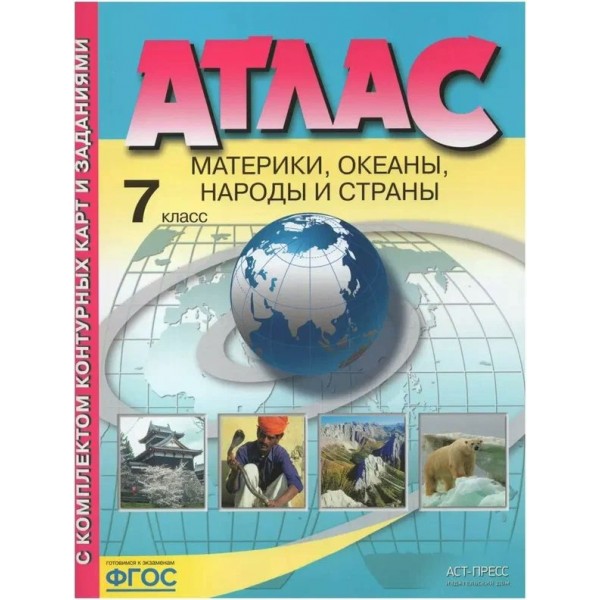 Материки. Океаны. Народы и страны. 7 класс. Атлас с комплектом контурных карт и заданиями. 2022. Атлас с контурными картами. Душина И.В. АстПресс