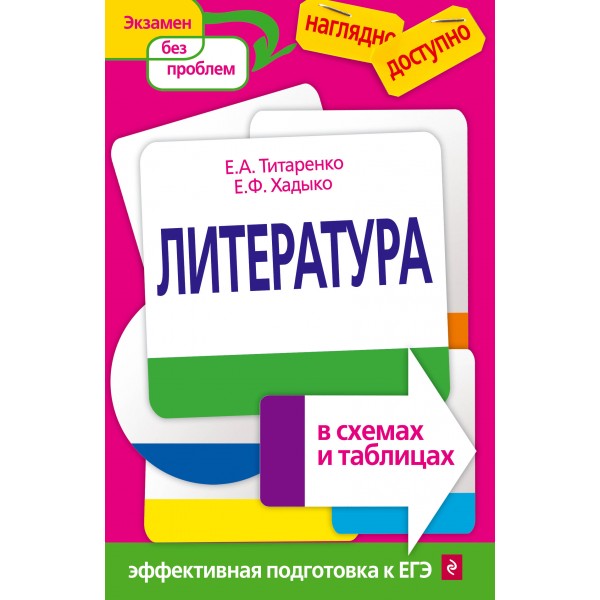 Литература в схемах и таблицах. Справочник. Титаренко Е.А. Эксмо